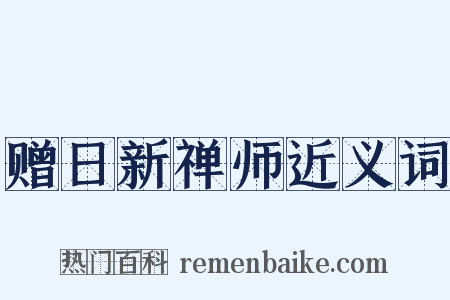 赠日新禅师近义词是什么意思的图片